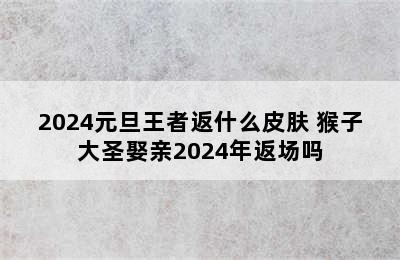 2024元旦王者返什么皮肤 猴子大圣娶亲2024年返场吗